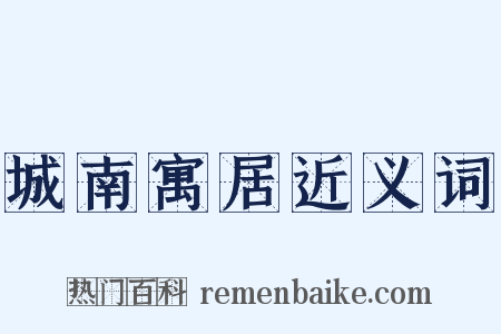 城南寓居近义词是什么意思的图片